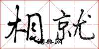 曾庆福相就行书怎么写