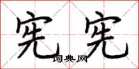 荆霄鹏宪宪楷书怎么写