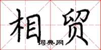 荆霄鹏相贸楷书怎么写