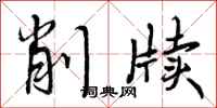 曾庆福削牍行书怎么写