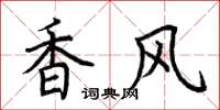 荆霄鹏香风楷书怎么写