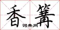 荆霄鹏香篝楷书怎么写