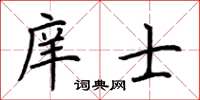 荆霄鹏庠士楷书怎么写