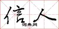 曾庆福信人行书怎么写