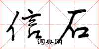 曾庆福信石行书怎么写