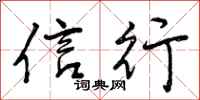 曾庆福信行行书怎么写