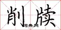 荆霄鹏削牍楷书怎么写