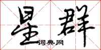 曾庆福星群行书怎么写