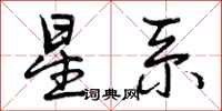 曾庆福星系行书怎么写