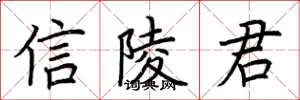 荆霄鹏信陵君楷书怎么写