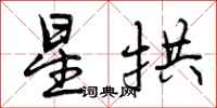 曾庆福星拱行书怎么写