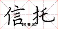 荆霄鹏信托楷书怎么写
