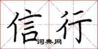 荆霄鹏信行楷书怎么写