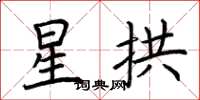 荆霄鹏星拱楷书怎么写