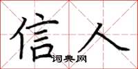 荆霄鹏信人楷书怎么写
