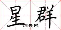 荆霄鹏星群楷书怎么写