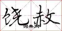 曾庆福饶赦行书怎么写