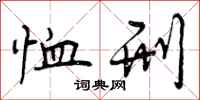 曾庆福恤刑行书怎么写