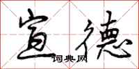 曾庆福宣德行书怎么写