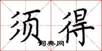 荆霄鹏须得楷书怎么写