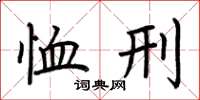 荆霄鹏恤刑楷书怎么写
