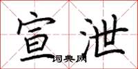 荆霄鹏宣泄楷书怎么写