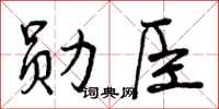 曾庆福勋臣行书怎么写