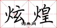 荆霄鹏炫煌楷书怎么写