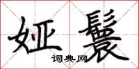荆霄鹏娅鬟楷书怎么写