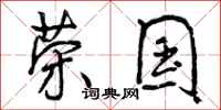 曾庆福荣国行书怎么写