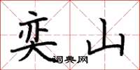 荆霄鹏奕山楷书怎么写