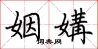 荆霄鹏姻媾楷书怎么写