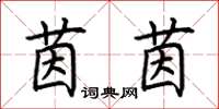 荆霄鹏茵茵楷书怎么写