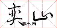 曾庆福奕山行书怎么写