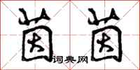 曾庆福茵茵行书怎么写