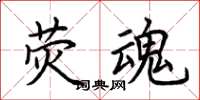 荆霄鹏荧魂楷书怎么写