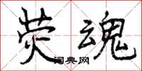曾庆福荧魂行书怎么写