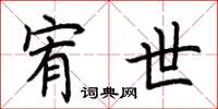 荆霄鹏宥世楷书怎么写