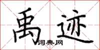 荆霄鹏禹迹楷书怎么写