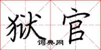 荆霄鹏狱官楷书怎么写