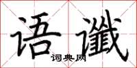 荆霄鹏语谶楷书怎么写