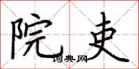 荆霄鹏院吏楷书怎么写