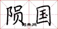 荆霄鹏陨国楷书怎么写