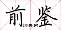 荆霄鹏前鉴楷书怎么写