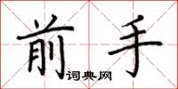 荆霄鹏前手楷书怎么写