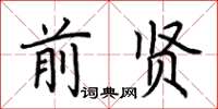 荆霄鹏前贤楷书怎么写