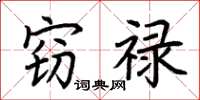 荆霄鹏窃禄楷书怎么写