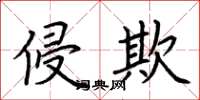 荆霄鹏侵欺楷书怎么写
