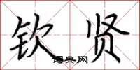 荆霄鹏钦贤楷书怎么写