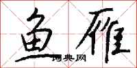钱沛云鱼雁行书怎么写